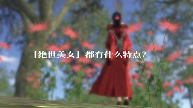 「绝世美女」都有什么特点？